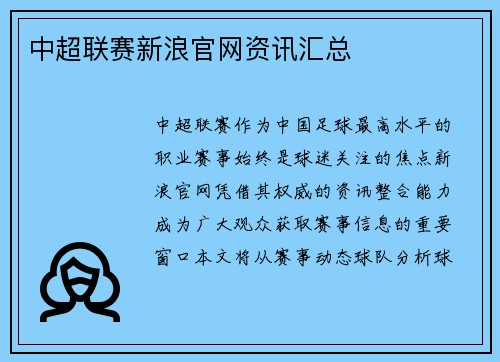 中超联赛新浪官网资讯汇总