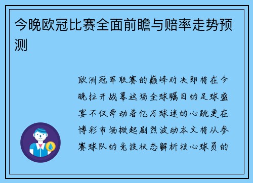 今晚欧冠比赛全面前瞻与赔率走势预测