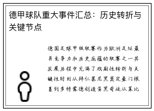 德甲球队重大事件汇总：历史转折与关键节点