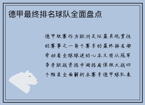 德甲最终排名球队全面盘点