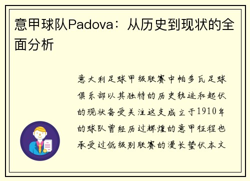 意甲球队Padova：从历史到现状的全面分析