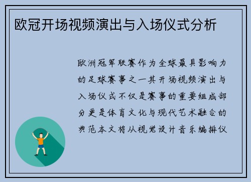 欧冠开场视频演出与入场仪式分析